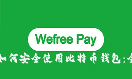 在中国如何安全使用比特币钱包：全面指南