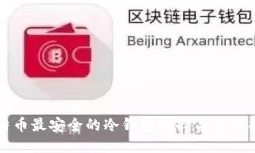 比特币最安全的冷钱包选择与使用指南
