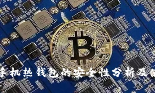 比特币手机热钱包的安全性分析及使用指南