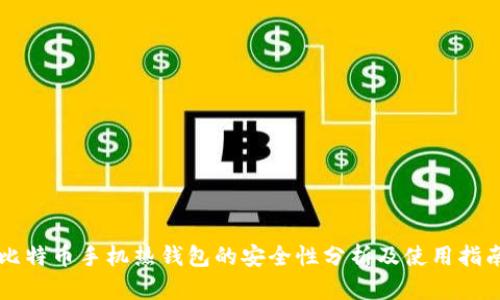 比特币手机热钱包的安全性分析及使用指南