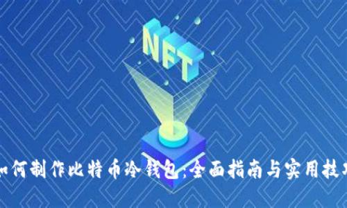 如何制作比特币冷钱包：全面指南与实用技巧