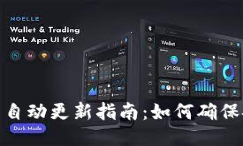 比特币钱包自动更新指南：如何确保安全与便捷
