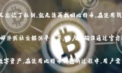   全面解读比特币钱包：选择、使用及安全性分析