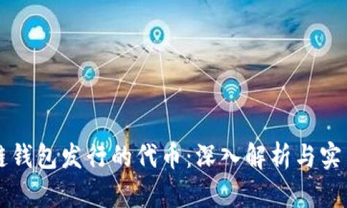 区块链钱包发行的代币：深入解析与实用指南