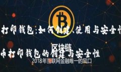 jianjie狗狗币打印钱包：如何创建、使用与安全性