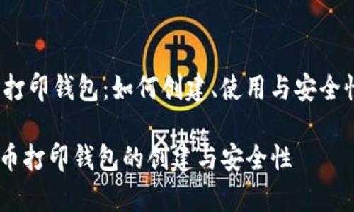 jianjie狗狗币打印钱包：如何创建、使用与安全性分析/jianjie

详细解析狗狗币打印钱包的创建与安全性