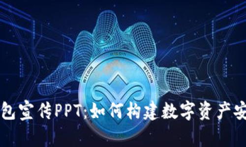 区块链钱包宣传PPT：如何构建数字资产安全的未来