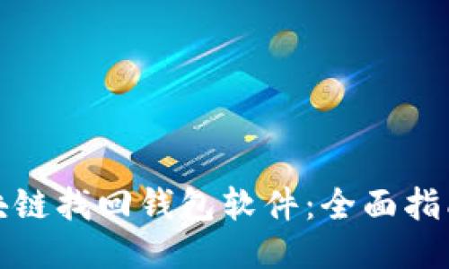 如何使用区块链找回钱包软件：全面指南与使用技巧