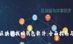 如何使用区块链找回钱包软件：全面指南与使用