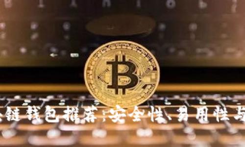 : 2023年最佳区块链钱包推荐：安全性、易用性与功能性的完美结合