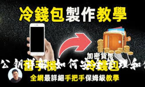 比特币钱包公钥详解：如何安全管理和使用比特币?