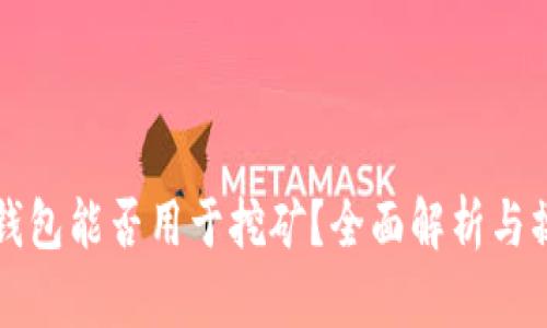 狗狗币钱包能否用于挖矿？全面解析与操作指南