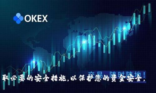 baioti如何创建树图区块链钱包：一步一步的指南/baioti
树图区块链, 创建钱包, 加密货币, 区块链技术/guanjianci

在当今数字货币时代，区块链钱包的使用日益普及。树图区块链，作为一种新兴的区块链技术，正迅速成为一大热门的话题。想要参与树图区块链，那么创建一个安全可靠的钱包是第一步。本文将为您详细介绍如何创建树图区块链钱包，包括各个步骤、所需工具及常见问题解答。

什么是树图区块链钱包？
树图区块链钱包是一种数字钱包，用于存储、发送和接收基于树图区块链技术的加密货币。它具有高度的安全性和匿名性，用户可以通过这个钱包管理自己的数字资产。区块链钱包的类型通常分为热钱包和冷钱包，热钱包连接到互联网，而冷钱包则是脱机存储，适合长期保存资产。

为什么需要创建树图区块链钱包？
创建树图区块链钱包的原因有很多。首先，钱包提供了一个安全的方式来管理和存储您的数字资产。对于投资者而言，拥有一个可靠的钱包是保护其资产不受黑客攻击的重要步骤。其次，使用树图区块链钱包可以自由地进行交易，您可以方便地发送和接收加密货币。此外，树图区块链钱包还通常会提供用户友好的界面，让您更轻松地跟踪这些交易。

如何创建树图区块链钱包？
创建树图区块链钱包的步骤如下：
ol
    listrong选择钱包类型/strong：首先，您需要决定使用热钱包还是冷钱包。热钱包通常更方便使用，而冷钱包在安全性上更为可靠。/li
    listrong下载钱包应用程序/strong：一旦您选择了钱包类型，就需要下载相应的钱包软件或应用程序。例如，如果您选择热钱包，则可以下载官方的树图区块链钱包应用。/li
    listrong创建新钱包/strong：打开应用程序后，按照屏幕上的指示创建新钱包。您通常需要设置安全密码以及备份您的私钥或者助记词。/li
    listrong验证您的身份/strong：有些钱包可能需要您进行身份验证，如填写您的个人信息或提交证件，以确保账户的安全性。/li
    listrong加币到账户/strong：创建成功后，您就可以开始向账户中添加树图区块链的数字资产了。您可以通过交易所购买、或从他人那里接收。/li
/ol

安全性的重要性
在创建树图区块链钱包时，安全性是一个不容忽视的重要因素。这里有一些建议，可以帮助您提高钱包的安全性：
ul
    listrong使用强密码/strong：确保您使用的密码足够强大，包含字母、数字和特殊字符，防止猜测。/li
    listrong启用双重验证/strong：如果您的钱包支持双重验证功能，务必要开启。这样即使密码被盗，也可以增加额外的安全层。/li
    listrong下载官方应用/strong：确保使用的是官网提供的钱包软件，避免从不明来源下载，防止恶意软件入侵。/li
    listrong定期更新软件/strong：保持软件的更新到最新版本，以确保拥有最新的安全补丁。/li
/ul

常见问题解答

问题一：树图区块链钱包有哪些常见类型？
树图区块链钱包主要可以分为以下几种类型：
ul
    listrong热钱包/strong：热钱包是指那些在线钱包，可以随时访问，适合频繁交易。虽然使用方便，但由于它们的持续在线状态，因此容易受到黑客攻击。/li
    listrong冷钱包/strong：冷钱包是指不与互联网连接的钱包。冷钱包的安全性高，因此适合长期存储资产。一些常见形式包括硬件钱包和纸钱包。/li
    listrong桌面钱包/strong：这是安装在计算机上的钱包，提供更好的控制能力，但需要注意电脑的安全。/li
    listrong移动钱包/strong：手机应用，非常便于日常使用，但也需要确保设备安全。/li
/ul

每种类型的钱包都有其独特的优缺点，用户可以根据自己的需求选择合适的钱包类型。如果您频繁进行交易，热钱包可能更适合您；而如果您打算长期保存资产，则冷钱包将是更优的选择。

问题二：创建钱包后，是否需要进行备份？如何备份？
创建钱包后，备份是极其重要的。备份钱包可以防止您在设备丢失、损坏或者软件故障时丢失您的资产。以下是备份方式：
ol
    listrong记录助记词或私钥/strong：大多数钱包在创建时会提供助记词或私钥，用户需要将其记录并安全保存。确保这些信息不被他人获取。/li
    listrong使用外部存储/strong：可以考虑将私钥或助记词保存在外部存储设备（如USB驱动器）中，并保持这些设备的安全。/li
    listrong定期更新备份/strong：如果您进行了交易，确保定期更新备份，以保证您的资产记录是最新的。/li
/ol

要记住，失去备份将意味着您永远无法访问钱包中的资产，因此备份是不可或缺的一步。

问题三：如何通过树图区块链钱包进行交易？
通过树图区块链钱包进行交易的步骤如下：
ol
    listrong登录钱包/strong：打开您的树图区块链钱包应用，并输入您的密码以登录。/li
    listrong选择发送或接收/strong：根据您的需求选择发送或接收数字资产。如果您要发送资产，选择“发送”选项；如果您要接收资产，则选择“接收”。/li
    listrong输入交易信息/strong：如果您选择发送，需要输入收款人的钱包地址以及要发送的数量。请确保输入的信息是正确的，因为区块链交易是不可逆的。/li
    listrong确认交易/strong：仔细检查交易信息后，确认交易。在某些钱包中，您需要输入二次验证以提高安全性。/li
/ol

交易完成后，您将收到交易确认，您可以在钱包中查看交易记录，以确保交易成功。

问题四：如果我忘记了钱包密码，该怎么办？
如果您忘记了钱包密码，恢复访问钱包的方式取决于您的钱包服务提供商的具体规则：
ul
    listrong密码重置/strong：有些钱包可能提供密码重置功能，您可以通过关联的电子邮件或手机号码获取重置链接。/li
    listrong使用助记词或私钥/strong：如果您在创建钱包时有备份助记词或私钥，可以用它们重新创建钱包，进而设定新密码。/li
    listrong联系客服/strong：如果上述方法都不可行，可以联系钱包提供商的客服，询问是否可以通过其他方式恢复访问。/li
/ul

总之，确保在创建钱包时做好备份，以避免因遗忘密码而无法访问钱包的问题。

问题五：如何防止钱包被黑客攻击？
为了防止钱包被黑客攻击，用户需要采取多层次的安全措施：
ul
    listrong使用强密码和双重验证/strong：如前所述，提高密码强度及启用双重验证是保护数字资产的基本措施。/li
    listrong注意网络环境/strong：在使用钱包时，避免在公共Wi-Fi环境下进行敏感操作，减少被黑客攻击的风险。/li
    listrong定期更新软件和系统/strong：保持钱包软件和计算机系统的更新，确保使用最新的安全技术。/li
    listrong防火墙和杀毒软件/strong：在设备上使用防火墙和杀毒软件，防止恶意软件入侵和信息泄露。/li
/ul

总之，确保您对钱包的访问和使用时刻保持警惕，以最大程度保护您的资产安全。

通过本文的介绍，相信您对如何创建树图区块链钱包已经有了全面的认识和了解。无论您是初学者还是有一定经验的用户，确保在创建和使用钱包时采取必要的安全措施，以保护您的资金安全。