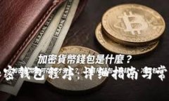 如何设置加密钱包程序：详细指南与常见问题解