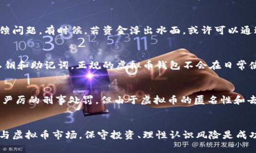 虚拟币假钱包骗局揭秘：识别、预防与应对

虚拟币, 假钱包, 诈骗, 安全, 预防/guanjianci

引言
随着数字货币的迅猛发展，越来越多的投资者开始进入虚拟币市场。在这股热潮中，既有机会也伴随着风险。虚拟币假钱包诈骗就是其中一个令人深感痛心的话题。假钱包不仅给投资者带来了经济损失，也让无数人感到对虚拟币的恐惧和不安。本文将为您详细揭示虚拟币假钱包的危害、如何识别假钱包及采取的预防措施，以帮助您安全投资。

虚拟币假钱包的现状
根据调查数据显示，数字货币骗局正在全球范围内快速增加。假钱包作为其中的重要诈骗手法之一，常常以其伪装的专业性和易用性诱骗用户。一些假钱包意图通过伪装成合法钱包来获取用户的私钥或助记词，最终导致用户财产的损失。虚拟币的匿名特性和交易的不可逆性，为骗子的行为提供了温床。而用户的警惕性不高和信息的不对称又使得这种诈骗行为不断蔓延。

什么是虚拟币假钱包？
虚拟币假钱包是指那些伪造的数字货币存储工具。这些假钱包看起来可能非常专业和真实，甚至移植了一些知名钱包的用户界面和功能，但它们的实际目的在于盗取用户的私钥或助记词。用户在使用这些钱包时，一旦输入了自己的私钥或助记词，资金便会迅速被转移，留下用户一无所获的境地。

如何识别虚拟币假钱包
识别虚拟币假钱包并不是一件容易的事情，但我们可以通过一些方法来提高安全防范意识。以下是一些比较可靠的识别准则：

ul
    listrong官方网站验证：/strong 在下载任何虚拟币钱包之前，请访问官方网站，确保该网址是正确的。有时候，假钱包的官方网站与真钱包的官方网站极为相似，用户需谨慎识别。/li
    listrong用户评价和口碑：/strong 可以通过社区论坛、社交媒体查看该钱包的用户评价，以及任何可能的负面信息。一个新的钱包如果没有任何评价或者评价来源存疑，则应当引起警惕。/li
    listrong开源代码：/strong 大多数安全的虚拟币钱包会开源他们的代码，这样用户可以自行检查钱包的安全性。如果钱包是闭源的或没有任何代码审查，则可能是个危险信号。/li
    listrong不提供密钥和助记词：/strong 正规钱包绝不会在交易过程中要求用户提供私钥或助记词。如果钱包在你使用的过程中提到这两点，务必保持高度警惕。/li
    listrong多重认证措施：/strong 安全的钱包一般都会具备多重认证措施（如双重身份验证）。缺少此功能的钱包应多加小心。/li
/ul

虚拟币假钱包的常见形式
虚拟币假钱包的形式各异，可以从以下几个方面来理解：

ul
    listrong伪造软件下载链接：/strong 这些链接通常被伪装为受信任的网站或平台的链接，用户可能会在不知不觉中下载到假钱包。/li
    listrong恶意软件：/strong 在一些网站上，用户可能会被要求下载恶意软件来“增强”钱包功能，结果却是设备安全受损，资金被盗。/li
    listrong钓鱼网站：/strong 一些诈骗者会建立与真实钱包类似的钓鱼网站，诱导用户输入敏感信息。通过电子邮件或社交媒体推广这些网站是它们常用的手段。/li
    listrong假冒应用商店：/strong 一些伪造的手机应用商店可能会上架假钱包的下载，用户在不知情的情况下下载安装后，将会面临财产损失的风险。/li
/ul

如何预防虚拟币假钱包诈骗
预防虚拟币假钱包诈骗，首先需要提高自己的风险意识，并采取一些实践措施。以下是一些策略：

ul
    listrong定期学习：/strong 关注虚拟币市场的新动向，定期学习关于网络安全和虚拟货币的最新知识，提高自我保护意识。/li
    listrong使用硬件钱包：/strong 对于长期资产管理，建议使用硬件钱包来存储虚拟币。硬件钱包相较于软件钱包的安全性要高得多。/li
    listrong开启双重身份验证：/strong 如果您选择存储虚拟币在在线钱包上，请确保启用双重身份验证，增强账户的安全性。/li
    listrong数据备份：/strong 定期将私钥或助记词进行加密备份，避免因设备丢失导致的资产损失。/li
    listrong审查交易记录：/strong 及时审查交易记录，对于任何异常活动，立即采取措施，确保资产的安全。/li
/ul

遭遇假钱包后该如何应对？
如果不幸遭遇虚拟币假钱包骗局，不要惊慌，以下是一些应对措施：

ul
    listrong立刻更改密码：/strong 如果您在使用假钱包的过程中输入了账户密码，应该立刻更改所有相关账户的密码以保障其他资产的安全。/li
    listrong报警：/strong 虽然网络犯罪取证难度较高，但依然建议向警方报案，提供一切可能的证据，以便他们展开调查。/li
    listrong尝试追踪：/strong 如果您知道具体的交易ID，可以尝试利用区块链浏览器追踪资金流向，尽早防止损失扩大。/li
    listrong警示他人：/strong 通过社交媒体或其他平台发声，让更多的人警惕同样的骗局，以减少他人的损失。/li
    listrong咨询专业机构：/strong 如果损失严重，建议寻求专业的法律或网络安全机构进行咨询，寻找更多的解决办法。/li
/ul

相关常见问题解答

1. 如何确认一个虚拟币钱包是否安全？
确认一个虚拟币钱包的安全性，首先应关注其开发团队的背景、用户社区的反馈和钱包的开发历史。安全的虚拟币钱包一般会公开其代码，并定期接受第三方安全审核。用户评价和口碑也往往能够反映出钱包的是否安全。在使用之前，建议您多做一些背景调查，确保所使用的钱包是被广泛认可和信任的。

2. 在虚拟币交易中，如何有效保护自己的财产安全？
保护虚拟币财产的安全，首先应选择一个安全可靠的钱包。使用硬件钱包进行存储而非在线钱包，可以大大增强资产的安全性。此外，定期更新您的密码，并开启双重身份验证也是有效的保护措施。最后，定期检查自己的交易记录和资产状况，确保没有异常情况实是保障财产不受损失的关键。

3. 如果我被虚拟币假钱包骗了，能否追回损失？
追回虚拟币损失的难度较大，因为许多虚拟币交易是不可逆的，特别是匿名币种的交易。尽管如此，仍然可以尝试报警或咨询法律专家，同时向虚拟货币交易平台反馈问题。有时候，若资金浮出水面，或许可以通过法律途径追回部分或全部损失，但成功的几率往往很低。

4. 如何避免落入虚拟币假钱包的骗局？
要避免虚拟币假钱包的骗局，首先要增强辨别能力。确保从正规渠道下载钱包软件，尽量选择知名品牌的钱包，查看其用户评价及反馈。其次，不要轻易透露自己的私钥和助记词，正规的虚拟币钱包不会在日常使用中要求这些信息。最后，保持警惕，定期关注相关的安全警示信息，一旦发现可疑活动及时采取行动。

5. 虚拟币假钱包诈骗的法律后果是什么？
虚拟币假钱包诈骗的法律后果因国家和地区的不同而有所差异。大多数国家和地区都对网络诈骗行为有明确的法律规定。一旦诈骗行为被认定，诈骗者可能会面临严厉的刑事处罚。但由于虚拟币的匿名性和去中心化特性，追查诈骗者的难度极大。因此，投资者应关注法律法规，以确保自己的投资合法合规。

结语
虚拟币的投资充满机遇与挑战，而假钱包诈骗则是我们必须面对的风险之一。希望通过本文的分享，能够提高您对虚拟币假钱包的认识与警惕，助您安全、高效地参与虚拟币市场。保守投资、理性认识风险是成功投资的关键。同时，如果您发现任何可疑行为，请立即进行必要的警惕和应对，以保护自己的资产安全。