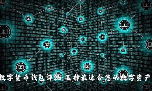 2023年数字货币钱包评测：选择最适合您的数字资产管理平台