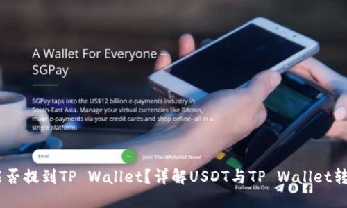 USDT能否提到TP Wallet？详解USDT与TP Wallet转账机制
