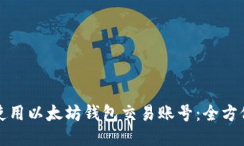 如何使用以太坊钱包交易账号：全方位指南