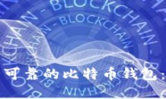 选择安全可靠的比特币钱包：全面指南