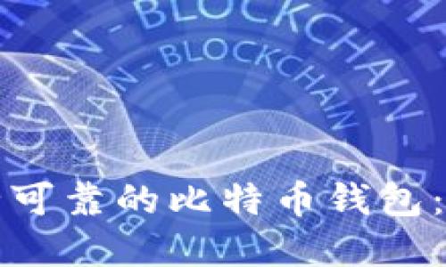 选择安全可靠的比特币钱包：全面指南