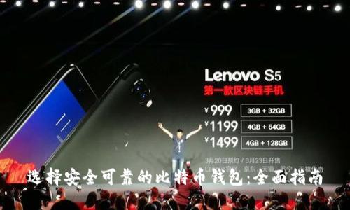 选择安全可靠的比特币钱包：全面指南