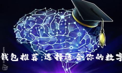 靠谱的区块链钱包推荐：选择适合你的数字资产存储方案