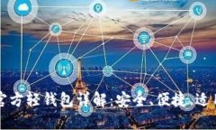 比特币官方轻钱包详解：安全、便捷、适用性解
