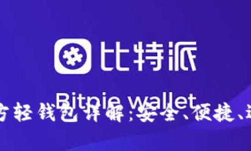 比特币官方轻钱包详解：安全、便捷、适用性解析