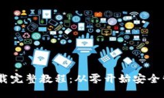 USDT钱包官网下载完整教程：从零开始安全管理您