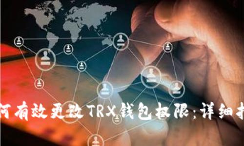 如何有效更改TRX钱包权限：详细指南