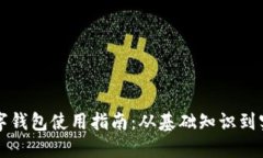 虚拟数字钱包使用指南：从基础知识到实用技巧