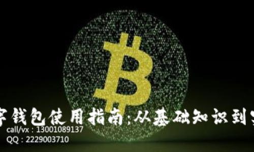 虚拟数字钱包使用指南：从基础知识到实用技巧