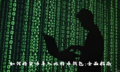 如何将货币导入比特币钱包：全面指南