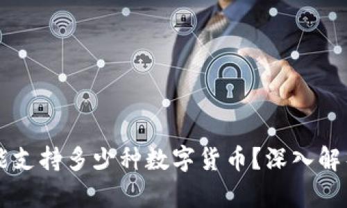 以太坊钱包能支持多少种数字货币？深入解析与实践指南