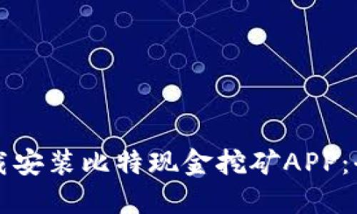 如何下载安装比特现金挖矿APP：全面指南