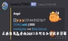 区块链钱包中的3DES非对称加密技术详解