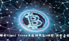 全面解析Cloud Token云通证钱包：功能、优势与安全