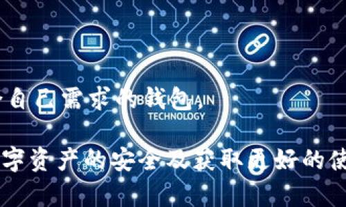   如何有效地升级您的数字货币钱包 / 

 guanjianci 数字货币钱包, 钱包升级, 加密货币, 安全性 /guanjianci 

随着数字货币的迅速发展，越来越多的人选择使用数字货币钱包来管理自己的资产。然而，随着技术的不断进步和安全性的不断提升，钱包的升级显得尤为重要。本文将深入探讨数字货币钱包的升级方法，包括如何确定何时升级、升级过程中需要注意的事项、以及不同类型钱包的升级方式等内容。此外，我们还将提供对常见相关问题的解答，以帮助用户更好地理解和管理自己的数字货币钱包。

何时需要升级数字货币钱包？
数字货币钱包的升级并不是一项频繁的活动，通常情况下，用户可以根据以下几个因素来判断是否需要进行升级：第一，安全性更新；第二，软件版本更迭；第三，功能添加；第四，用户体验改善。下面我们将逐一分析这几个因素。

strong安全性更新：/strong随着网络犯罪的不断增加，数字货币钱包的安全性问题变得愈发重要。如果您发现钱包供应商发布了安全漏洞的修复程序或重要的安全更新，您应该立即进行升级，以保护您的资产不受威胁。

strong软件版本更迭：/strong数字货币钱包的开发者通常会定期推出新版本，以修复之前的bug并提高钱包功能。如果您使用的版本过旧，可能会错过一些新特性，同时也可能存在未被修复的安全漏洞。

strong功能添加：/strong有时钱包更新会引入新的功能，例如支持新的数字货币、增强的隐私功能、更多的交易选项等。如果这些功能对您的使用非常重要，那么您应该考虑进行升级。

strong用户体验改善：/strong用户界面的改善和操作流程的也是升级的重要原因。如果新版钱包提供了更流畅的使用体验，您可能会希望升级以获得更好的服务。

如何安全地升级数字货币钱包？
数字货币钱包的升级过程应该谨慎对待，任何操作的不当都可能导致资产丢失。以下是一些安全升级的步骤和注意事项：

strong1. 备份钱包：/strong在进行任何升级之前，确保您已做好钱包的备份。备份文件可以有效保护您的数字资产不受损失。您可以将钱包文件、私钥和助记词保存到安全的地方，比如加密USB驱动器或纸张上。

strong2. 访问官方渠道：/strong确保下载更新版本时只从钱包的官方网站或认证的应用商店下载最新版本。以防止下载到含有恶意软件的假冒版本，这可能会导致资产损失。

strong3. 确认更新信息：/strong通常，钱包供应商会在更新之前发布更新日志，包含有关新版本的信息和已修复的问题。阅读这些信息，以了解新版本的优点和风险。

strong4. 检查社区反馈：/strong在进行升级之前，您可以查看相关社区论坛的反馈意见，了解其他用户在升级过程中遇到的问题，以便做好充分的准备。

strong5. 分步升级：/strong对于大型钱包软件升级，可以选择逐步升级，而不是一次性跳转到最新版本。这有助于减少在升级过程中的风险。

数字货币钱包的类型及其升级方式
数字货币钱包主要包括热钱包和冷钱包两种类型。它们各自的特点和升级方式有所不同。

strong1. 热钱包：/strong热钱包是连接互联网的钱包，便于进行日常交易。这类钱包的升级通常通过软件更新进行，用户只需按照上述步骤操作即可。在使用热钱包时，需要特别注意安全性，避免连接不安全的网络。

strong2. 冷钱包：/strong冷钱包则是断开互联网的钱包，通常用于长时间存储资产。冷钱包的升级方式与热钱包有所不同，通常需要用户下载更新文件到个人电脑上，然后进行手动更新。由于冷钱包通常不常连接网络，用户在使用时应确保使用可信的软件和安全的方法进行更新。

升级数字货币钱包的益处
定期升级数字货币钱包虽然可能会耗费一些时间和精力，但其带来的益处是无法忽视的：第一，增强安全性；第二，添加新功能；第三，改善用户体验；第四，减少故障风险。

strong1. 增强安全性：/strong通过定期更新，您可以获得最新的安全保护，修复已知漏洞以防止黑客攻击，保护您的资产安全。

strong2. 添加新功能：/strong钱包的升级可以为用户提供一些新功能，例如更多的交易选项、支持的加密货币种类等，有助于提升使用体验。

strong3. 改善用户体验：/strong每次更新通常都会对用户界面进行，提高使用便利性。例如，简化操作流程或提升加载速度。

strong4. 减少故障风险：/strong旧版本软件可能会存在无法解决的bug或兼容性问题，定期升级可以确保您使用的是最稳定的版本，减少交易失败的风险。

常见问题解答

h41. 如何选择数字货币钱包？/h4
在选择数字货币钱包时，用户需要考虑多个因素，例如安全性、易用性、支持的数字货币种类以及兼容性。选择信誉良好的钱包供应商非常重要，可以通过查看网上的用户评价和社区反馈来进行判断。用户还需确保钱包的安全性能，例如提供双重认证、助记词保护等功能。

h42. 数字货币钱包的安全措施有哪些？/h4
数字货币钱包的安全措施多种多样，包括但不限于：使用强密码、启用双重认证、定期备份钱包、确保钱包软件的更新等。此外，用户个人也应保持良好的网络安全习惯，例如不随便点击不明链接、不在公共Wi-Fi环境下进行交易等。

h43. 如果我的钱包被黑客攻击，我该怎么办？/h4
首先，尽量确保不再登陆受攻击的钱包，并立即更改相关的密码。如果攻击导致资产损失，通常可以向钱包提供商咨询是否可以采取相应的补救措施。此外，用户应根据网络安全实践，进一步检查并加固自己的其他数字资产保护措施。

h44. 数字货币钱包是否一定需要网络连接？/h4
这取决于钱包的类型。热钱包通常需要连接互联网以进行交易，而冷钱包则可以在离线状态下存储资产，提供更高的安全性。用户的选择通常取决于其对安全性与便利性的需求。

h45. 如何评估数字货币钱包的优秀程度？/h4
评估数字货币钱包的优秀程度可以从多个角度入手，包括安全性、用户体验、功能丰富度、支持的币种、社区反馈及开发团队的信誉等。使用前，建议用户进行充分的市场调研，选择适合自己需求的钱包。

综上所述，数字货币钱包的升级是每位数字资产持有者必不可少的一个步骤。通过了解如何选择合适的钱包、何时进行升级、以及在升级过程中的注意事项，将有效帮助用户保护其数字资产的安全及获取更好的使用体验。希望本文能够帮助您更深入地理解数字货币钱包的升级过程，并为您的资产管理提供有效指导。