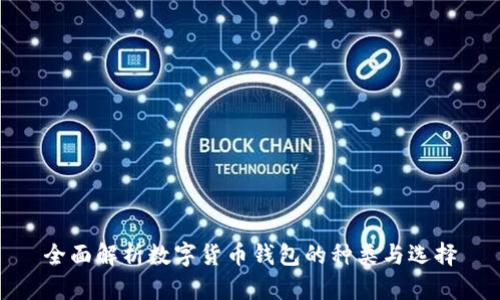 全面解析数字货币钱包的种类与选择