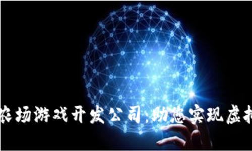 区块链农场游戏开发公司：助您实现虚拟农业梦