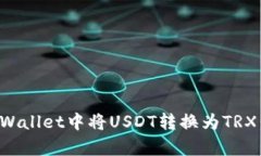 如何在tpWallet中将USDT转换为TRX：详细指南