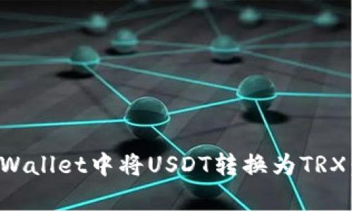 如何在tpWallet中将USDT转换为TRX：详细指南