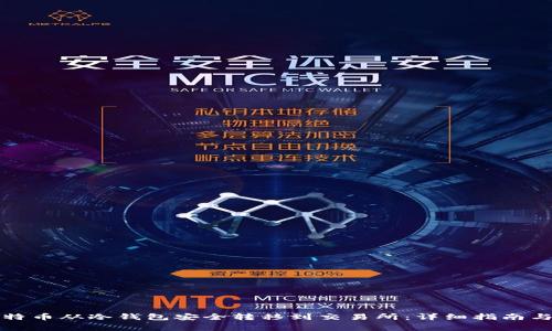 如何将比特币从冷钱包安全转移到交易所：详细指南与注意事项