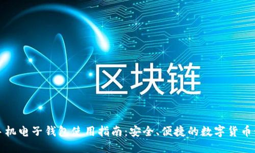 比特币手机电子钱包使用指南：安全、便捷的数字货币管理方案