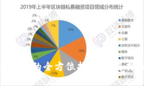 : 区块链应用下载平台的全方位指南：从选择到使用的终极指南