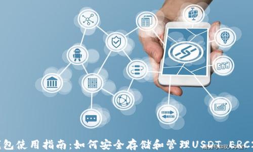 
火币钱包使用指南：如何安全存储和管理USDT ERC20资产