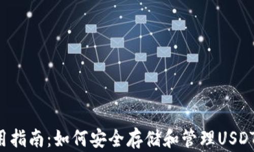 
火币钱包使用指南：如何安全存储和管理USDT ERC20资产
