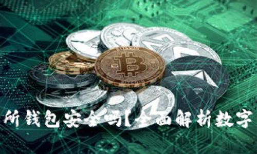 : 比特币交易所钱包安全吗？全面解析数字资产保护措施