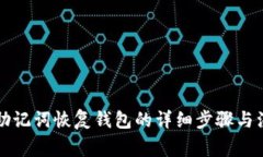 比特币助记词恢复钱包的详细步骤与注意事项