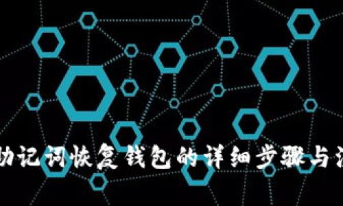 比特币助记词恢复钱包的详细步骤与注意事项
